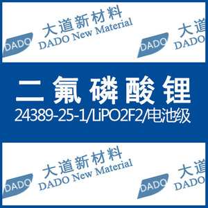 二氟磷酸锂/24389-25-1/电池级/lipo2f2/电解液锂盐