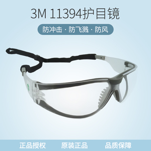 正品3M11394护目镜防尘/防风沙/防紫外线/防冲击/工业防护眼镜
