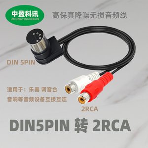 DIN5PIN弯头公转2RCA双莲花公母接口音频转接线MIDI57芯功放CD线