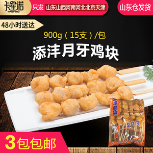 月牙鸡块900g15支原味鸡肉串冷冻半成品生鲜油炸煎制小吃食品