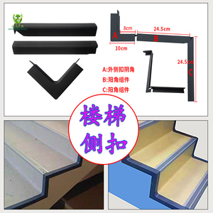 楼梯侧扣角台阶踏步侧面收边挡水条封边侧扣条 楼梯侧边装饰条