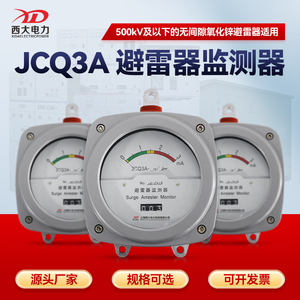 西大电力高压避雷器监测器JCQ3A-10/800在线监测仪适用10-500kV