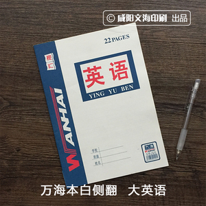 咸阳文海正品 万海作业本 本白侧翻系列 16k英语本 大本子