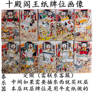十殿阎罗王 十殿地狱 十张套 纸牌位法场水陆画神像 民间用品