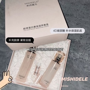 米诗黛儿胶原蛋白套盒嫩白去黄补水保湿