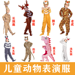 儿童节动物演出服狮子老虎豹子长颈鹿驯鹿霸王龙幼儿园卡通表演服