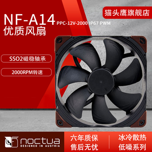 猫头鹰 NF-A14 PPC-12V-2000 IP67 PWM 14cm工业风扇冷排机箱散热