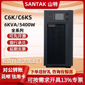SANTAK 山特UPS电源C6KS C6K不间断6KVA 5400W医疗应急C3KS C10KS