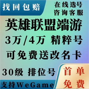 英雄联盟帐号lol账号30级精粹号特价号金币号青铜白银黄金虐菜号