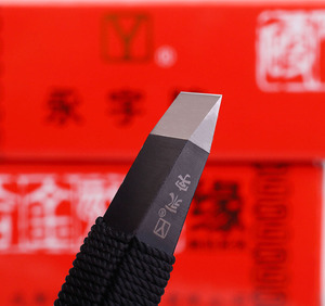 永字牌刻刀缘 印章石钨钢篆刻刀8mm毫米高级型方杆缠线硬质合金篆