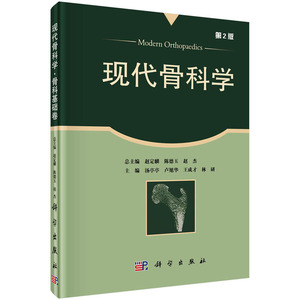 【正版书】现代骨科学·骨科基础卷(第2版)//汤亭亭/卢旭华