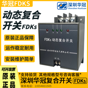深圳华冠动态复合开关FDKS-II-60/80/100 三相共补低压电容器切换