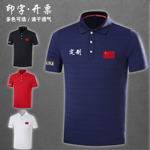中国队运动T恤男夏季武术速干训练服定制短袖篮球裁判教练POLO衫
