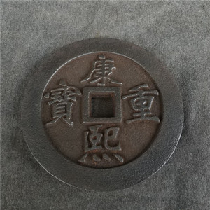 古董古玩 热卖收藏 老铁钱 大清镇库康熙重宝钱 做工精致 品相佳