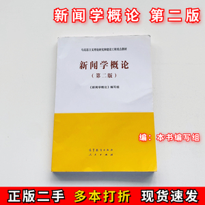 二手正版新闻学概论第二版第2版马工程教材编写组高等教育出版社