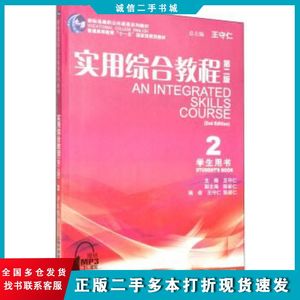 二手实用综合教程2第二2版学生用书王守仁陈新仁上海外语教育出