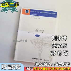 会计学第6版第六版 刘永泽 陈文铭 东北财经大学出版社