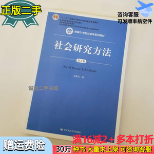 社会研究方法风笑天第五5版21世纪社会学系列教材中国人民大学