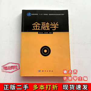 二手金融学骆志芳,许世琴科学出版社9787030380982