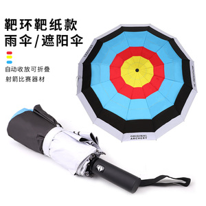 射箭靶环靶纸款雨伞自动收放可折叠遮阳伞射箭比赛周边礼品弓箭扇