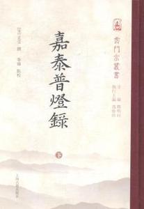 嘉泰普燈录 (宋)正受撰 上海古籍出版社 9787532574209 哲学和宗教/中国哲学