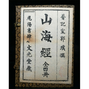 古书古玩做旧《山海经》一套四册古书手抄老书影视道具旧书
