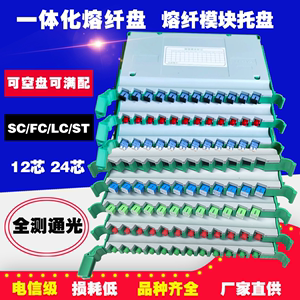 一体化熔纤盘12芯24芯SC光纤熔接模块ODF光交箱FCLC束状带状托盘