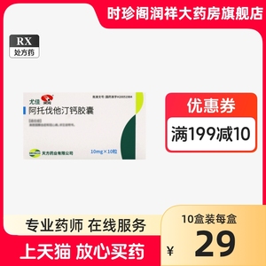 10盒29/盒】天方尤佳 阿托伐他汀钙胶囊10mg*10粒 阿里正品大药房旗舰店