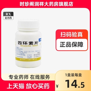 重庆迪康 四环素片 0.25g*100片/瓶 阿里正品大药房旗舰店