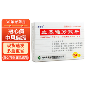 包邮2盒36】欣雪安 血塞通分散片 50mg*24片 活血祛瘀 通脉活络 脑路