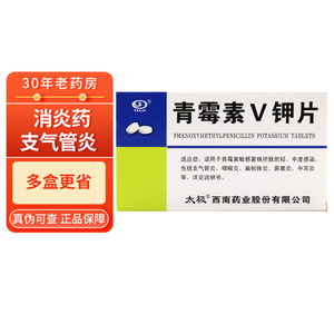 清霉素v甲片 西南药业 青霉素v甲片青霉素消炎片青霉素v钾