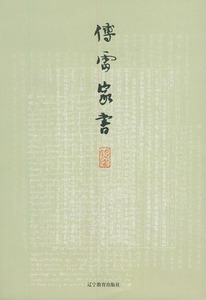 傅雷家书辽宁教育出版社