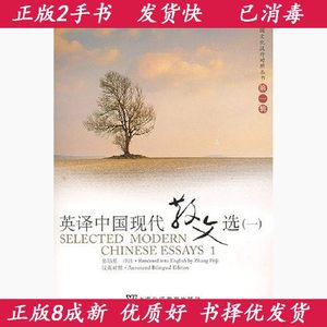 正版2手英译中国现代散文选一1张培基9787544604819上海外语教育