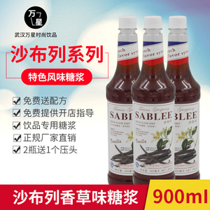 沙布列香草味糖浆900ml瓶装 水吧奶茶店饮品调酒专用原料