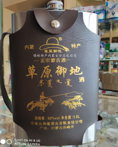 草原御地白酒