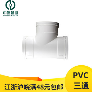 中财PVC排水管下水管 管材管件50 75 11 160 200 正三通 顺水三通