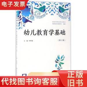 幼儿教育学基础（第2版） 李季湄、教育部师范教育司 编