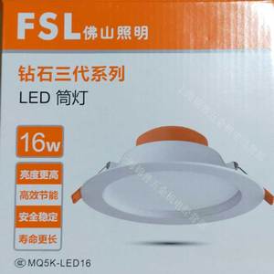 FSL佛山照明LED筒灯钻石三代MQ5K16W6500K白光客厅卧室吸顶灯光源