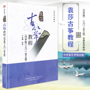 【买2件送谱本】正版 袁莎古筝教程1-3级教材入门古筝谱曲谱 基础民族乐器少儿古筝籍考级初级 古筝书籍流行曲考级曲集成人初学