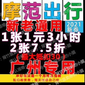 摩范出行优惠券 分时 广州专用 日租不能用共享汽车 模范 莫凡魔