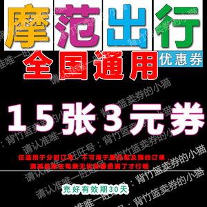 摩范出行优惠券模范