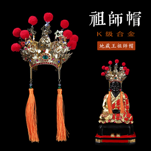 地藏王菩萨清水祖师公帽闽南潮汕台湾神明佛神像帽子头帽金色合金