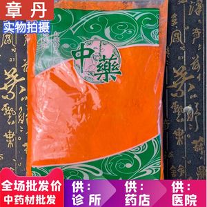 安国中药材市场 红丹粉 正品樟丹粉 张丹 章丹 膏药黄丹粉 1公斤