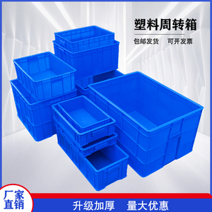 加厚塑料框周转箱长方形塑料箱胶框工具盒物流箱零件盒螺丝盒胶箱