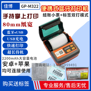 佳博GP-M322便携不干胶打印机M421蓝牙热敏小票机PT381手持标签机