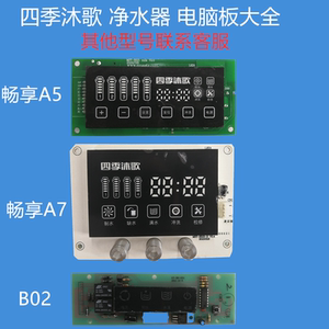 四季沐歌净水器电脑板主板显示器 畅享a5/a7/滤瓶 扳手 接头