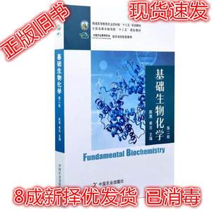 二手基础生物化学第二2版陈惠单志中国农业出版社9787109262843