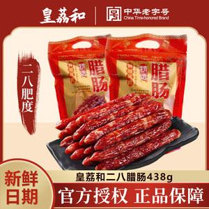 广州皇荔和酒家广东广式腊肠手工腊肉腊味咸甜味纯猪肉香肠干货年