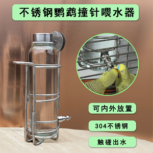 304不锈钢鹦鹉自动饮水器撞针喂水器鸟用龙猫水壶架高硼硅玻璃