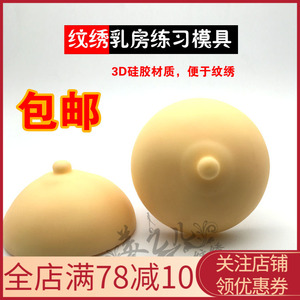 纹绣漂乳晕练习模型3D立体硅胶乳房模具硅胶胸模型假皮纹绣练习皮